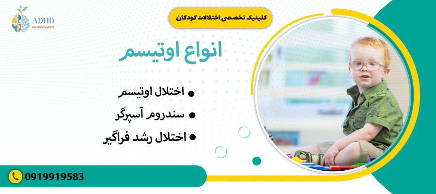 انواع اوتیسم